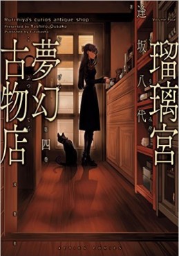 Manga - Manhwa - Rurimiya mugen kobutsuten jp Vol.4
