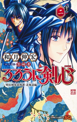 Manga - Manhwa - Rurôni Kenshin : Meiji Kenkaku Romantan - Hokkaidô Hen jp Vol.2