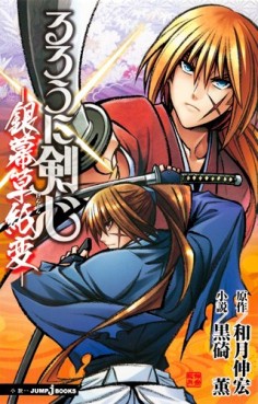 Manga - Manhwa - Ruroni Kenshin - Roman - Ginmaku Sôshi-hen jp Vol.0