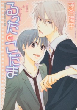 Manga - Manhwa - Rutta to Kodama jp Vol.1