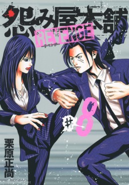 Manga - Manhwa - Uramiya Honpo Revenge jp Vol.8