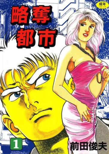 Manga - Ryakudatsu Toshi vo