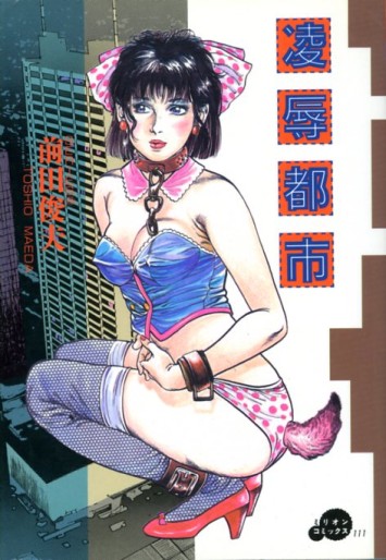Manga - Ryôjoku Toshi vo