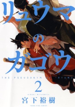 Manga - Manhwa - Ryûma no Gagô jp Vol.2