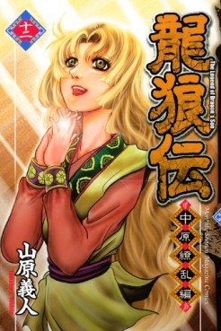 Manga - Manhwa - Ryûrôden - Chûgen Ryôran-hen jp Vol.12