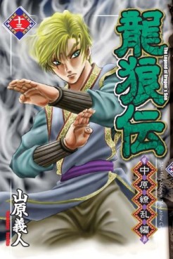 Manga - Manhwa - Ryûrôden - Chûgen Ryôran-hen jp Vol.13