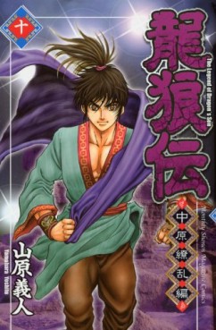 Manga - Manhwa - Ryûrôden - Chûgen Ryôran-hen jp Vol.10