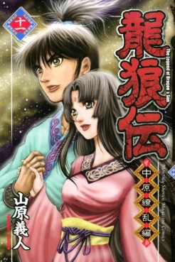 Manga - Manhwa - Ryûrôden - Chûgen Ryôran-hen jp Vol.11