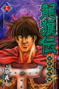 Manga - Manhwa - Ryûrôden - Chûgen Ryôran-hen jp Vol.17