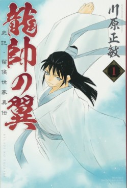 Manga - Manhwa - Ryûsui no Tsubasa - Shiki Ryûkô Seike jp Vol.1