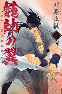Manga - Manhwa - Ryûsui no Tsubasa - Shiki Ryûkô Seike jp Vol.2