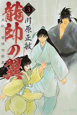 Manga - Manhwa - Ryûsui no Tsubasa - Shiki Ryûkô Seike jp Vol.3