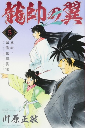Manga - Manhwa - Ryûsui no Tsubasa - Shiki Ryûkô Seike jp Vol.5