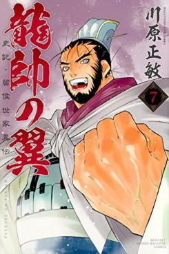 Manga - Manhwa - Ryûsui no Tsubasa - Shiki Ryûkô Seike jp Vol.7