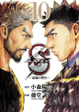 Manga - Manhwa - S - Saigo no Keikan jp Vol.10