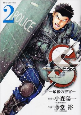 Manga - Manhwa - S - Saigo no Keikan jp Vol.2