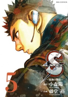 Manga - Manhwa - S - Saigo no Keikan jp Vol.5