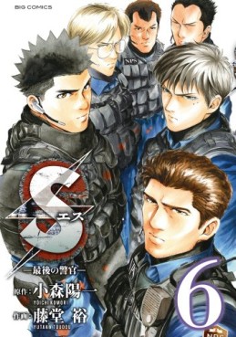 Manga - Manhwa - S - Saigo no Keikan jp Vol.6