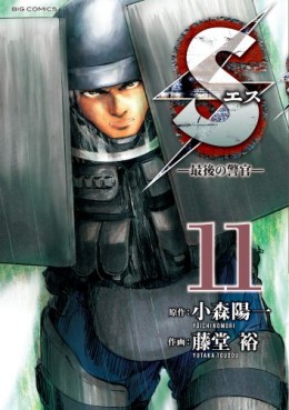 Manga - Manhwa - S - Saigo no Keikan jp Vol.11