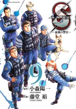 Manga - Manhwa - S - Saigo no Keikan jp Vol.9