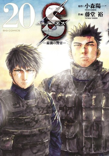 Manga - Manhwa - S - Saigo no Keikan jp Vol.20