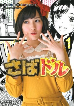 Manga - Manhwa - Saba Doru jp Vol.1