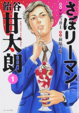 Manga - Manhwa - Saboriman Ametani Kantarou jp Vol.1