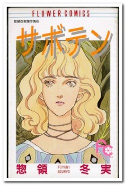 Manga - Manhwa - Fuyumi Soryô - Kessakushû - Saboten jp Vol.0