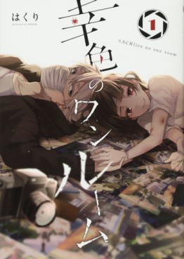 Manga - Manhwa - Sachi-iro no One Room jp Vol.1