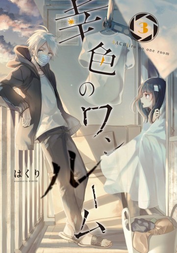 Manga - Manhwa - Sachi-iro no One Room jp Vol.3