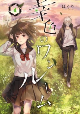 Manga - Manhwa - Sachi-iro no One Room jp Vol.4