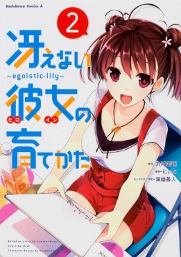 Manga - Manhwa - Saenai Heroine no Sodatekata - Egoistic Lily jp Vol.2