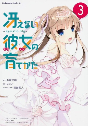 Manga - Manhwa - Saenai Heroine no Sodatekata - Egoistic Lily jp Vol.3