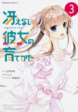 Manga - Manhwa - Saenai Heroine no Sodatekata - Egoistic Lily jp Vol.3