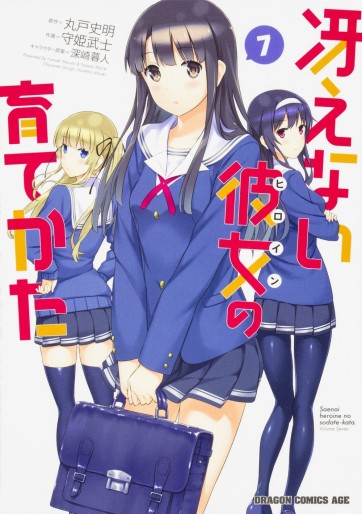 Manga - Manhwa - Saenai heroine no sodatekata jp Vol.7