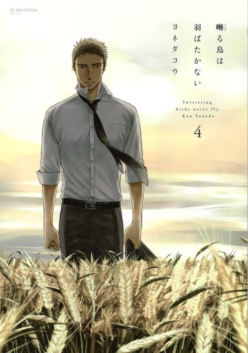 Manga - Manhwa - Saezuru Tori wa Habatakanai jp Vol.4