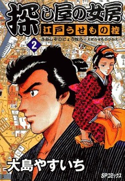 Manga - Manhwa - Koroshi ya no nyôbô - edo usemono hikae jp Vol.2