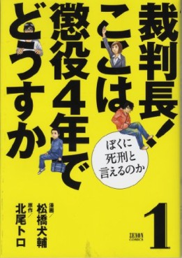Manga - Manhwa - Saibanchô! Koko ha Chôeki 4-nen de Dôsu ka - Boku ni Shikei to Ieru no ka jp Vol.1
