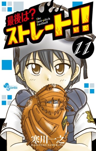 Manga - Manhwa - Saigo ha? Straight!! jp Vol.11