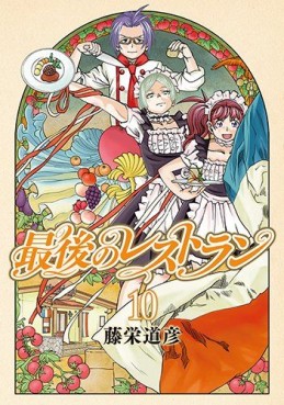 Manga - Manhwa - Saigo no Restaurant jp Vol.10