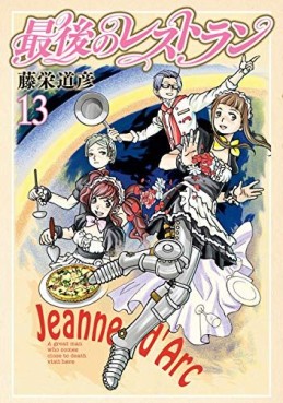 Manga - Manhwa - Saigo no Restaurant jp Vol.13