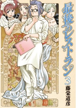 Manga - Manhwa - Saigo no Restaurant jp Vol.3
