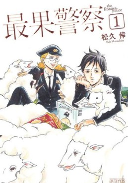 Manga - Manhwa - Saihate Keisatsu jp Vol.1