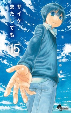 Manga - Manhwa - Saike Mata Shite mo jp Vol.15