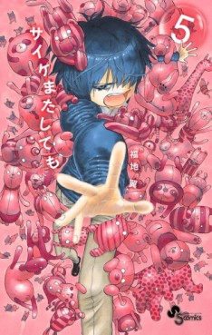 Manga - Manhwa - Saike Mata Shite mo jp Vol.5