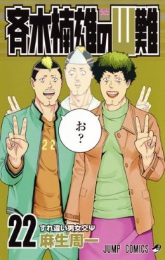 Manga - Manhwa - Saiki Kusuo no Psi Nan jp Vol.22