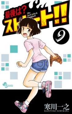 Manga - Manhwa - Saigo ha? Straight!! jp Vol.9
