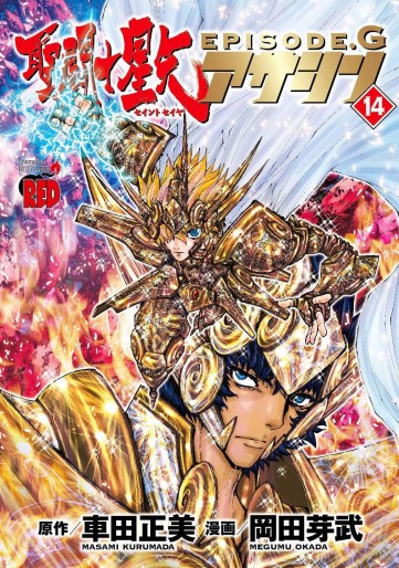 Manga - Manhwa - Saint Seiya - Episode G - Assassin jp Vol.14