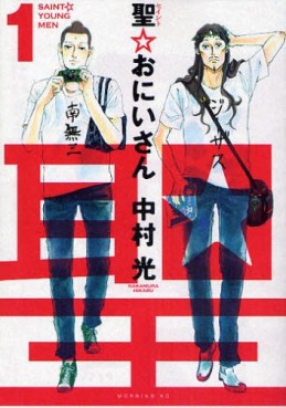 Manga - Manhwa - Saint Onii-san jp Vol.1
