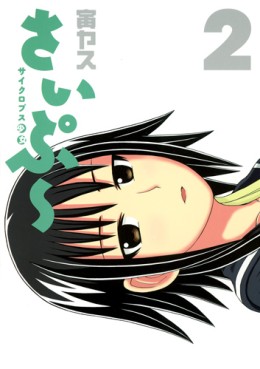 Manga - Manhwa - Cyclops Shôjo Saipû jp Vol.2